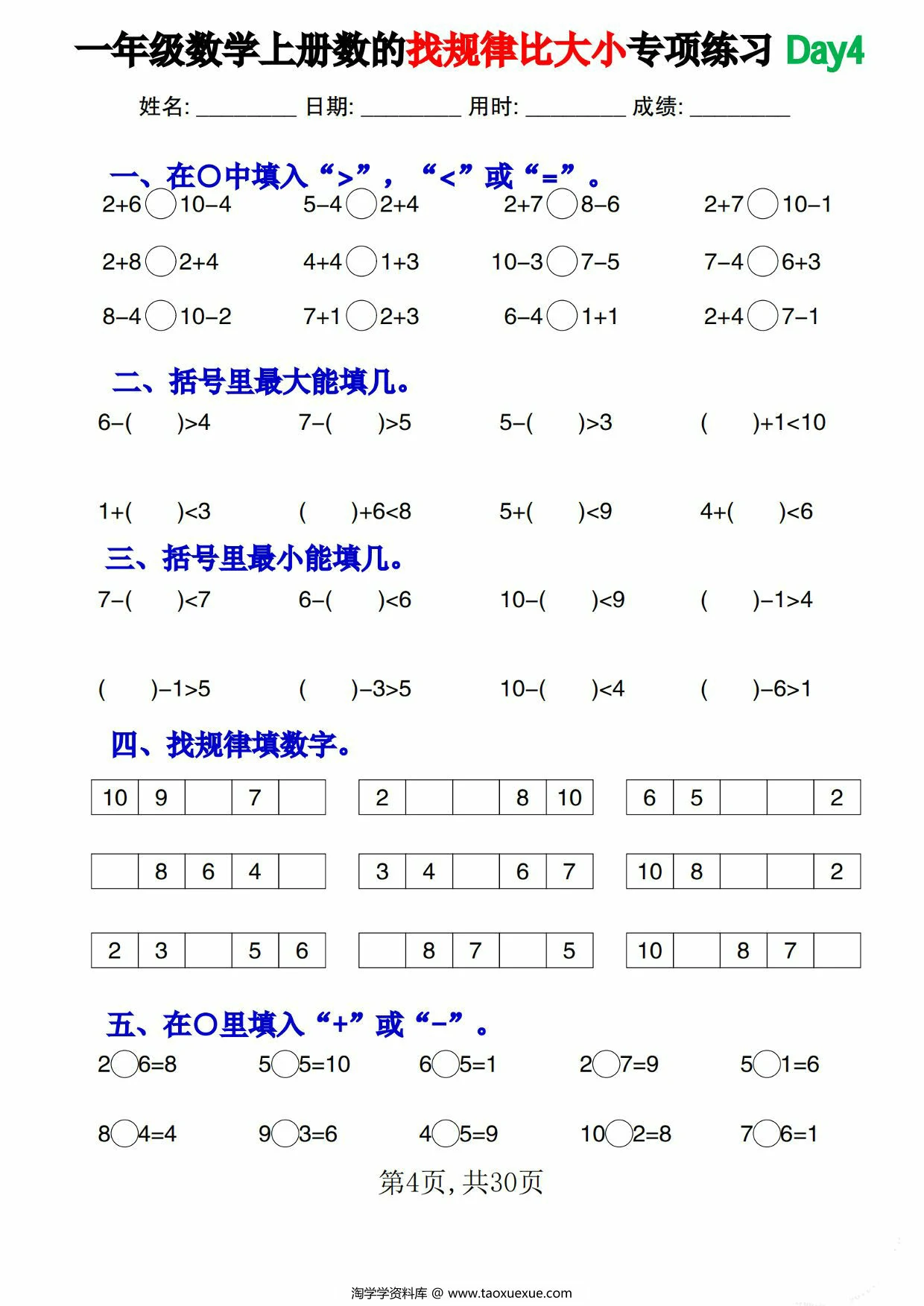 图片[2]-一年级数学上册数的找规律比大小专项练习每日一练，30页PDF可打印-淘学学资料库