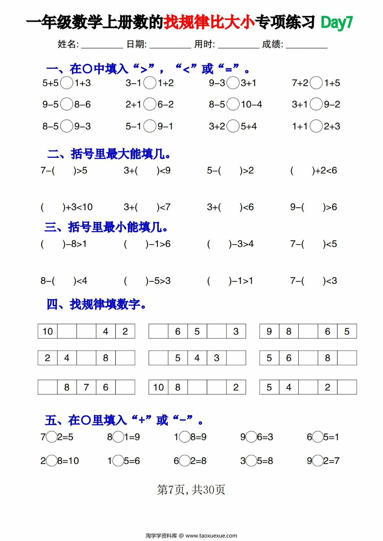 图片[3]-一年级数学上册数的找规律比大小专项练习每日一练，30页PDF可打印-淘学学资料库