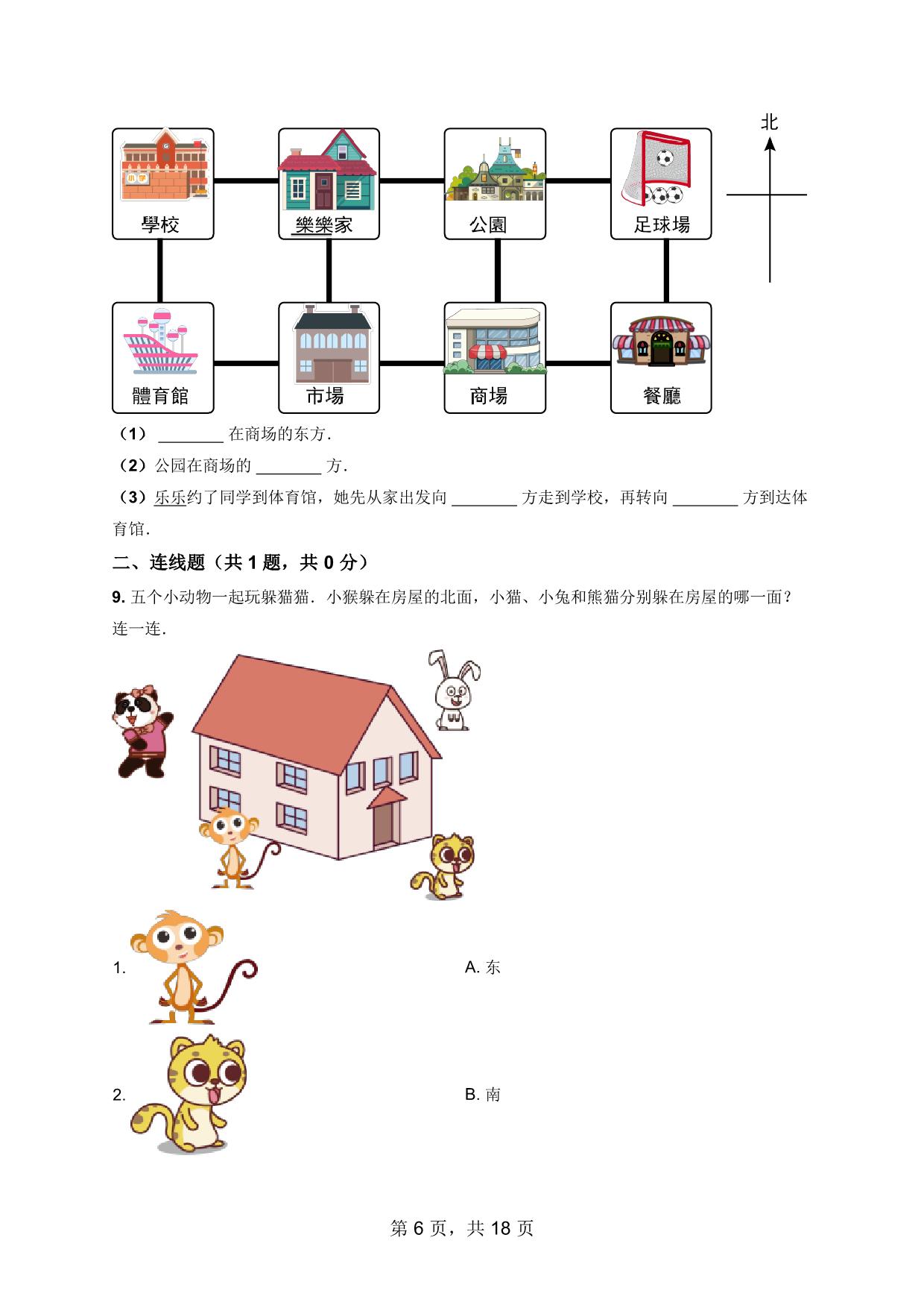 图片[4]-一年级数学上册方向与位置数学试卷，18页PDF电子版可打印-淘学学资料库