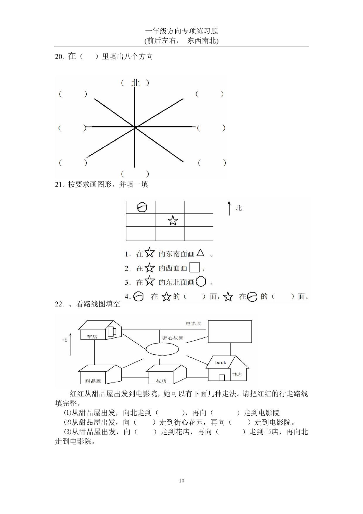 图片[3]-一年级数学上册方向专项练习题(前后左右-东西南北)，22页PDF-淘学学资料库