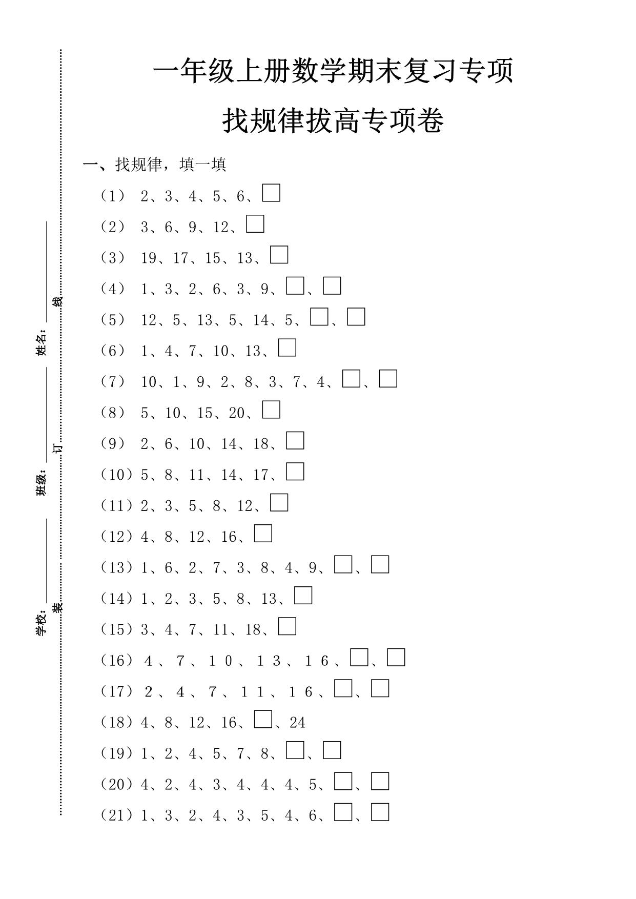 图片[1]-一年级数学上册期末复习专项，找规律拔高专项卷，3页PDF电子版-淘学学资料库