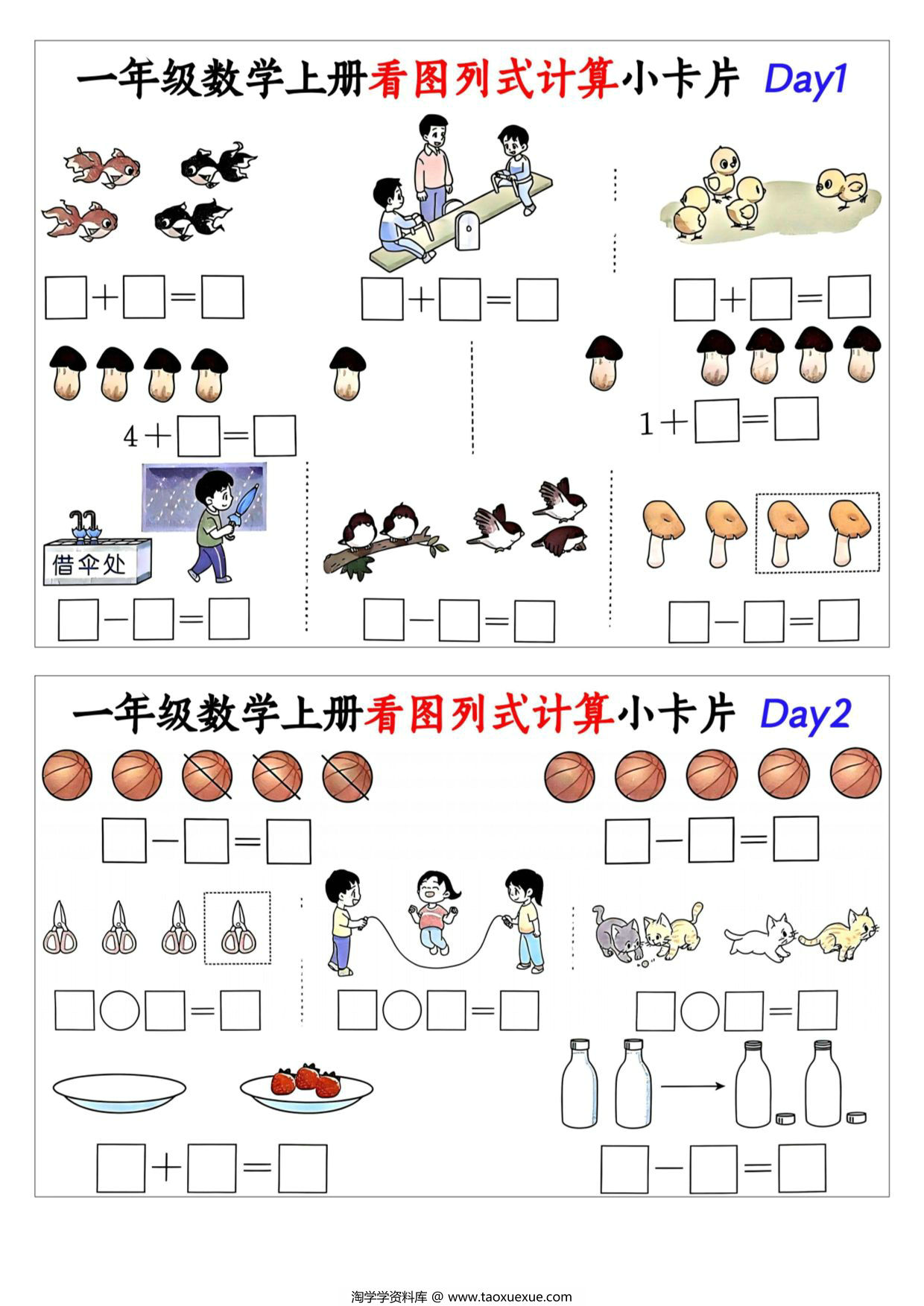 图片[1]-一年级数学上册看图列式计算小卡片，15页PDF电子版-淘学学资料库