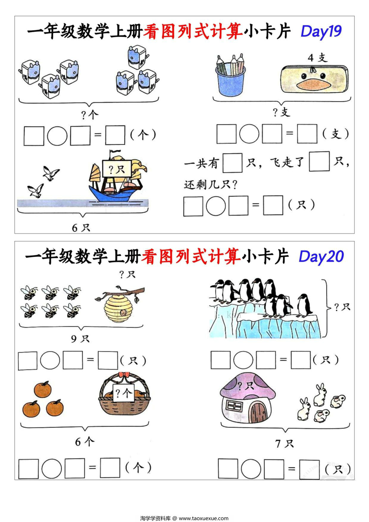 图片[2]-一年级数学上册看图列式计算小卡片，15页PDF电子版-淘学学资料库