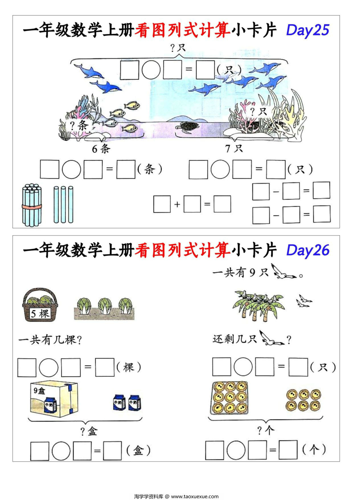 图片[3]-一年级数学上册看图列式计算小卡片，15页PDF电子版-淘学学资料库