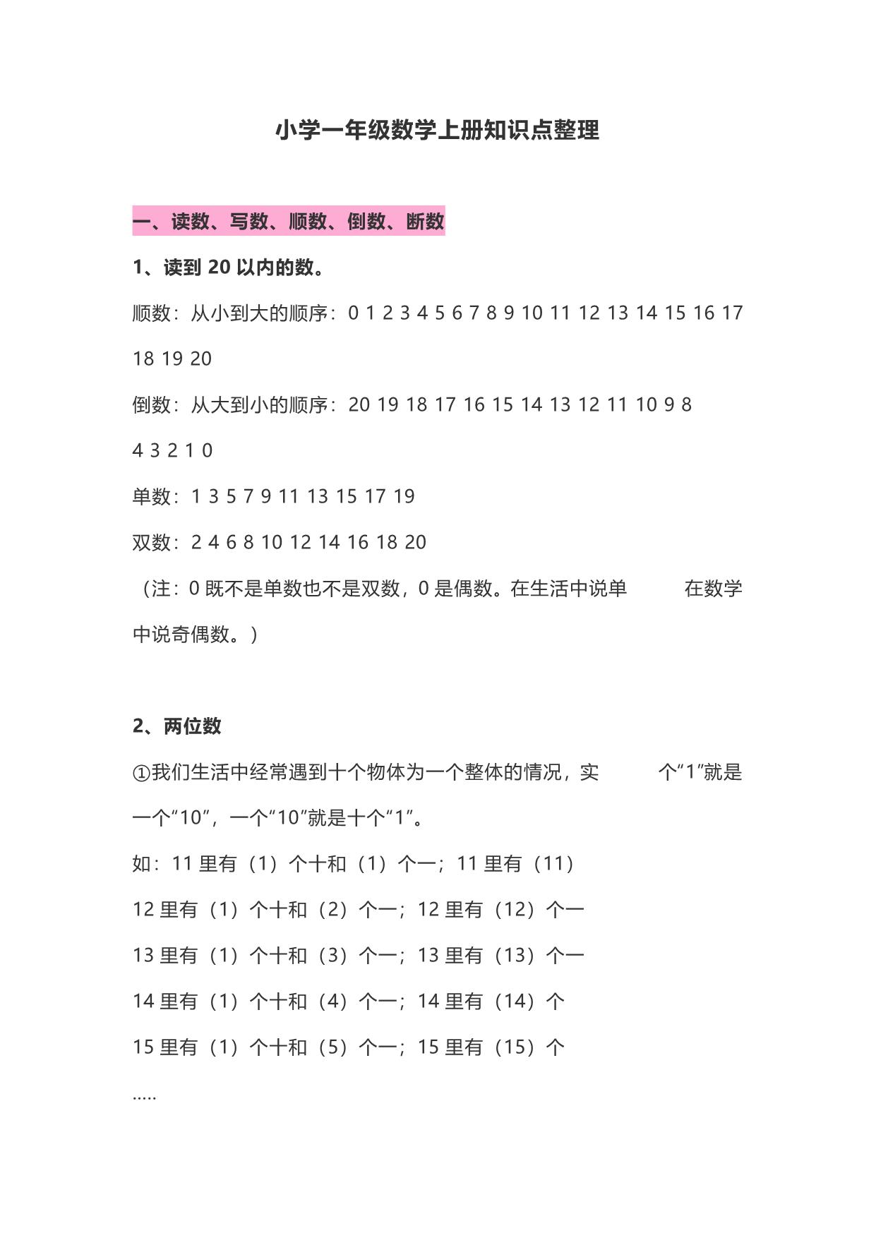图片[1]-一年级数学上册知识点整理，12页PDF电子版-淘学学资料库