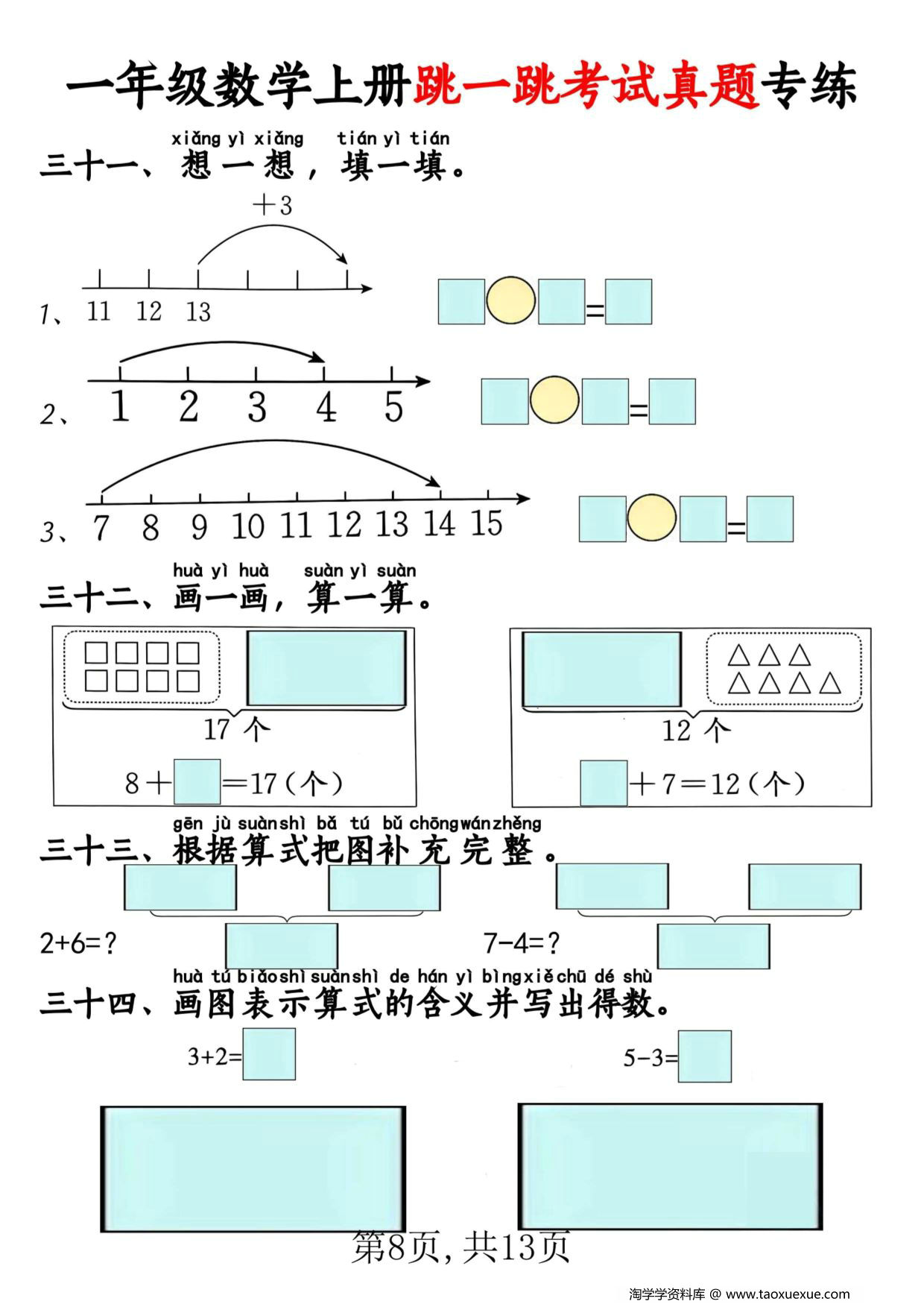 图片[3]-一年级数学上册跳一跳考试真题专练，13页PDF可打印-淘学学资料库
