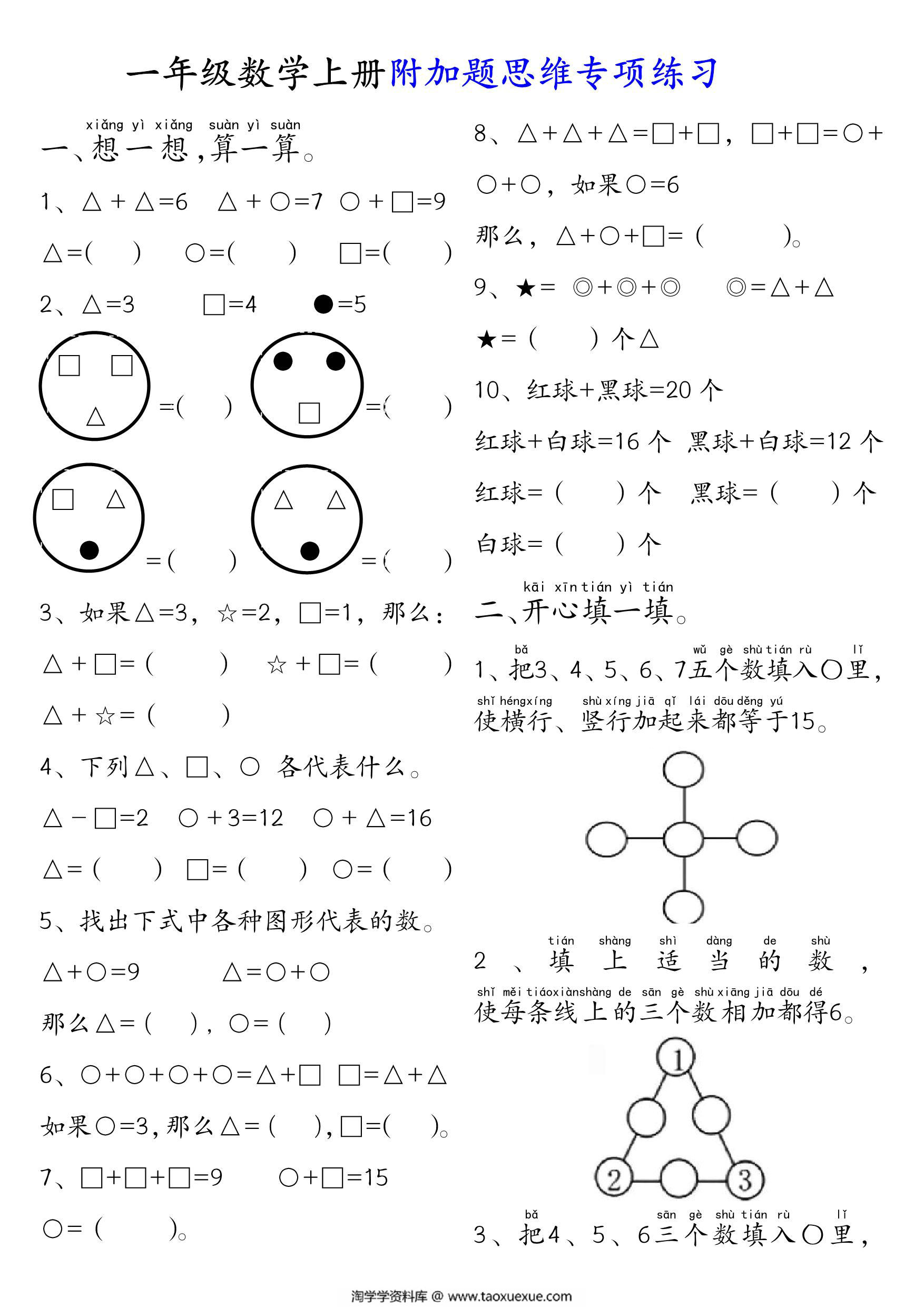 图片[1]-一年级数学上册附加题思维专项练习，14页PDF电子版-淘学学资料库