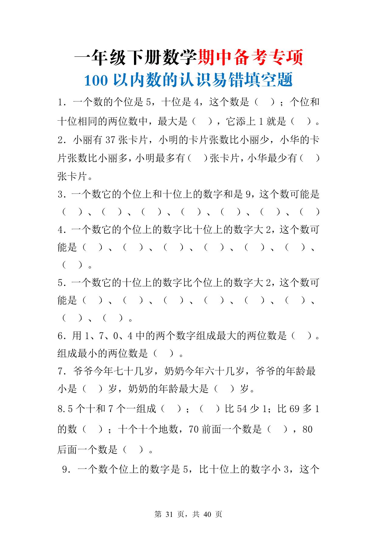 图片[4]-一年级数学下册期中专项复习资料2022版 41页PDF-淘学学资料库