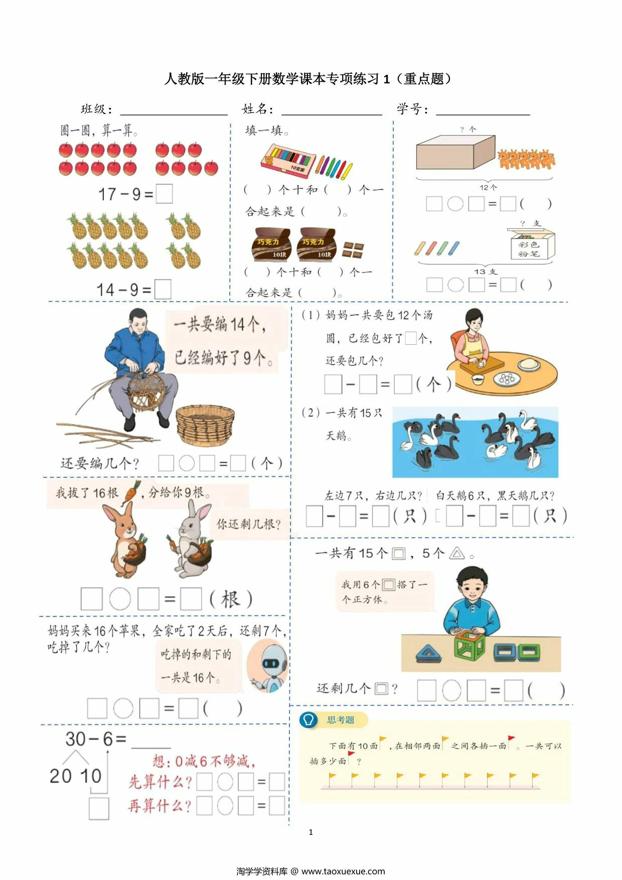 一年级数学下册课本上的重点题，8页PDF电子版