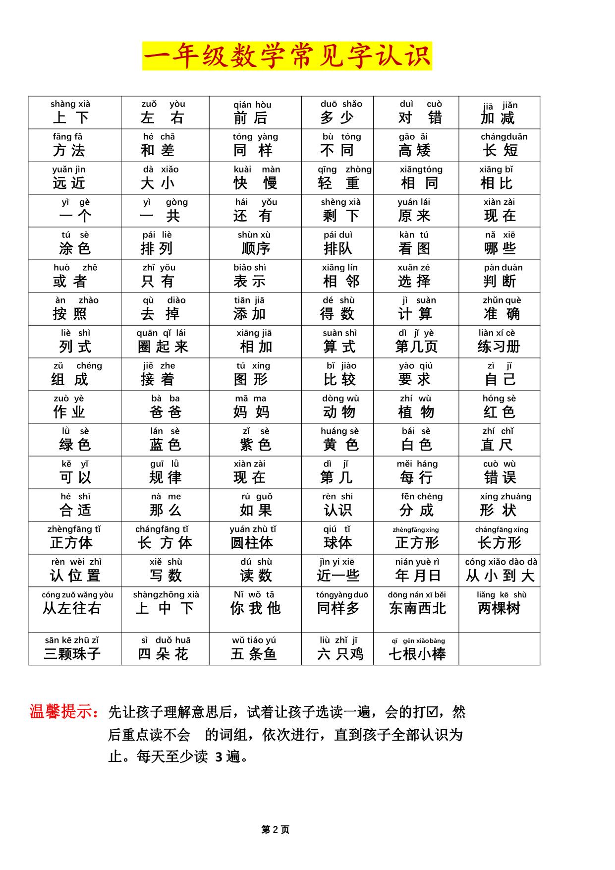 图片[2]-一年级数学常见字认识（拼音版），2页PDF电子版-淘学学资料库