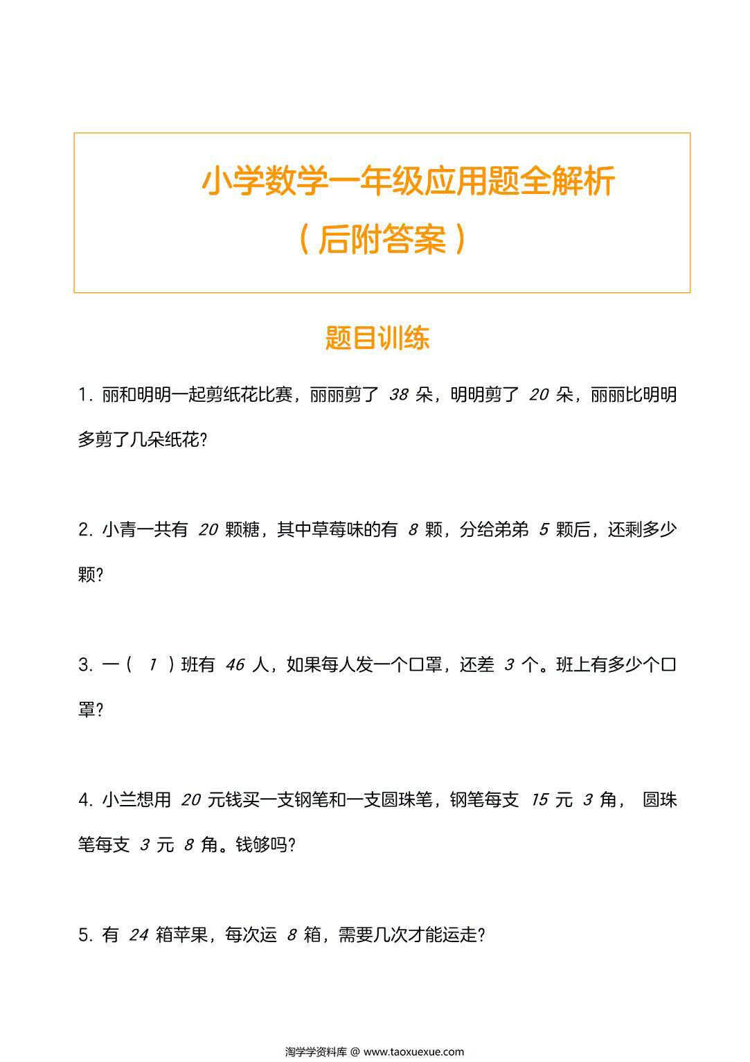 图片[1]-一年级数学应用题训练及解析，9页PDF电子版-淘学学资料库