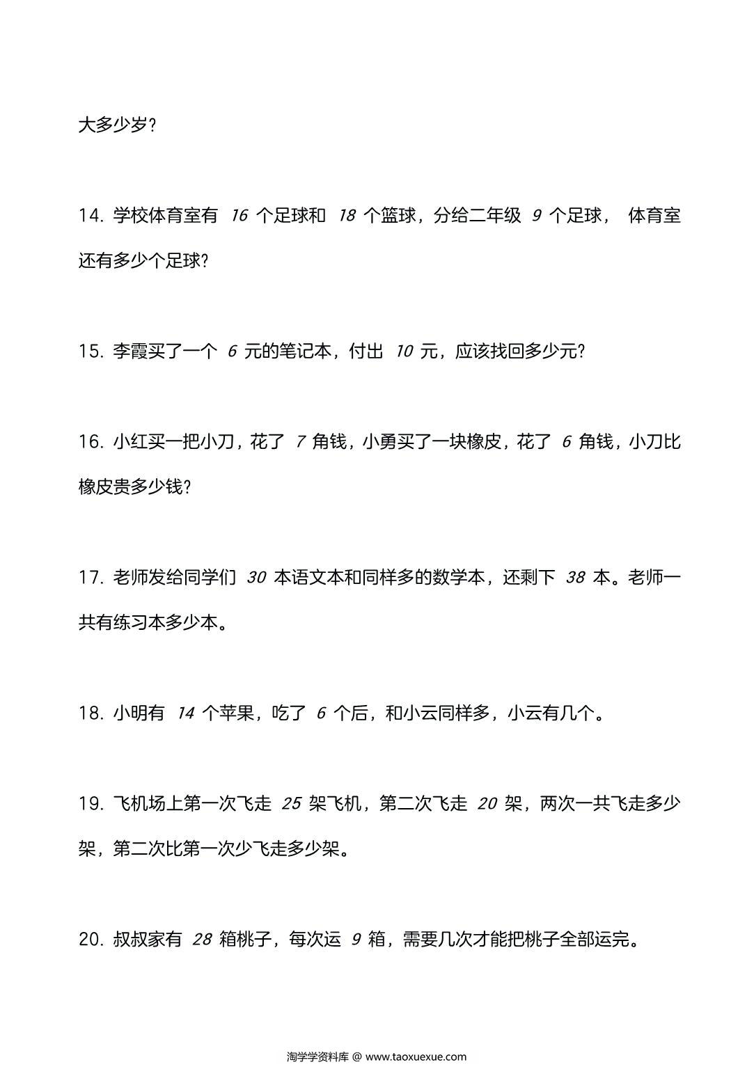 图片[3]-一年级数学应用题训练及解析，9页PDF电子版-淘学学资料库