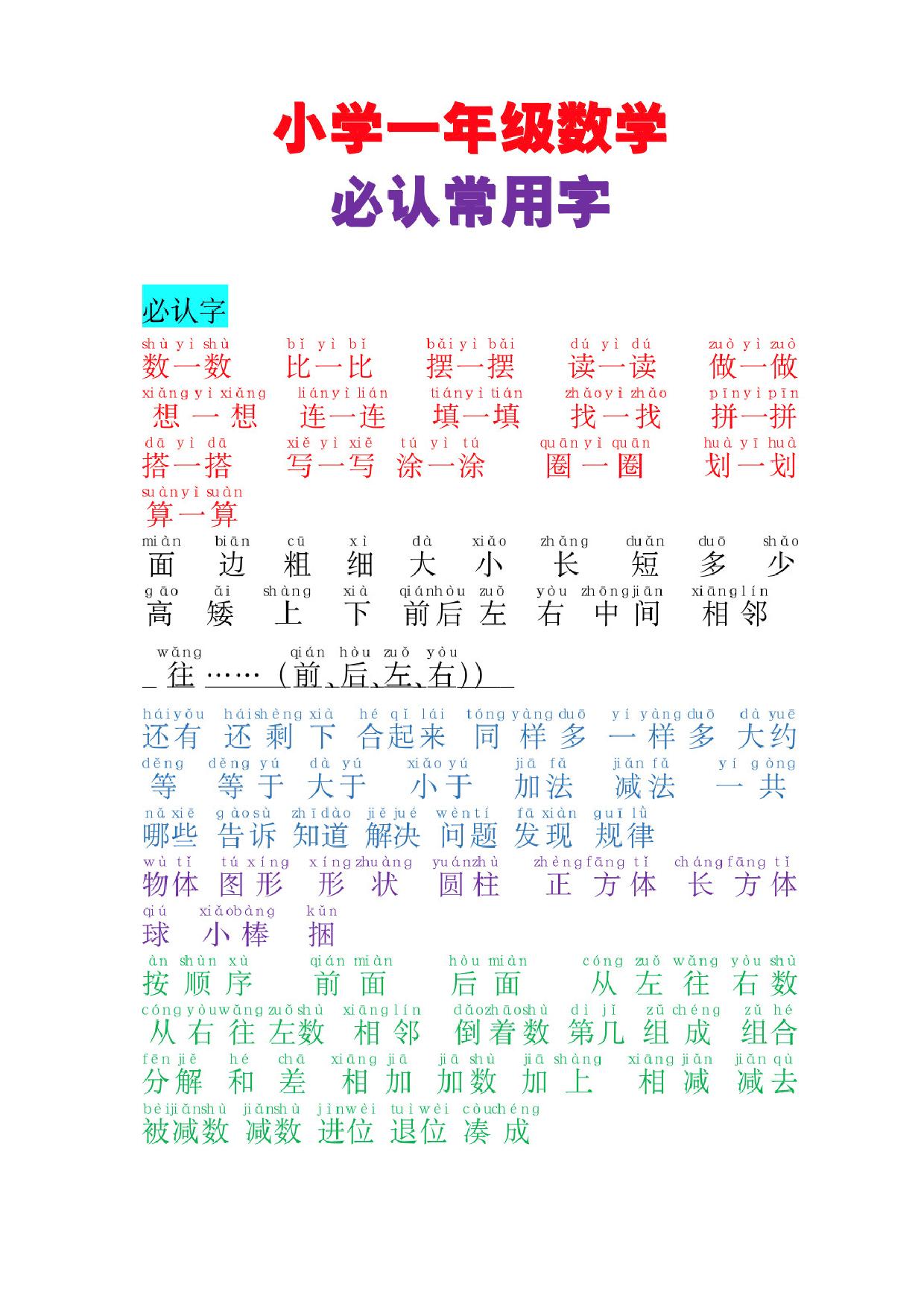 图片[1]-一年级数学必认常用字，4页PDF电子版可打印-淘学学资料库