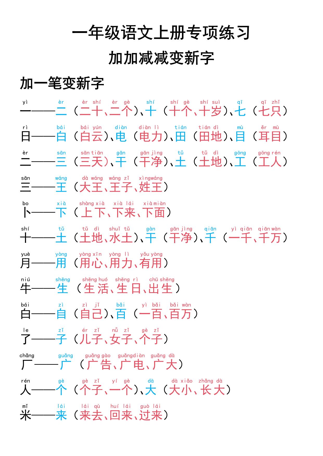 图片[1]-一年级语文上册专项练习加一笔减一笔变新字，9页PDF电子版可打印-淘学学资料库