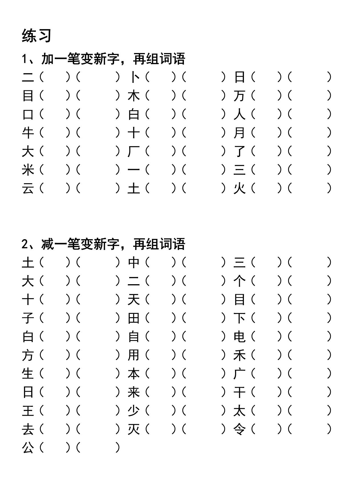 图片[4]-一年级语文上册专项练习加一笔减一笔变新字，9页PDF电子版可打印-淘学学资料库