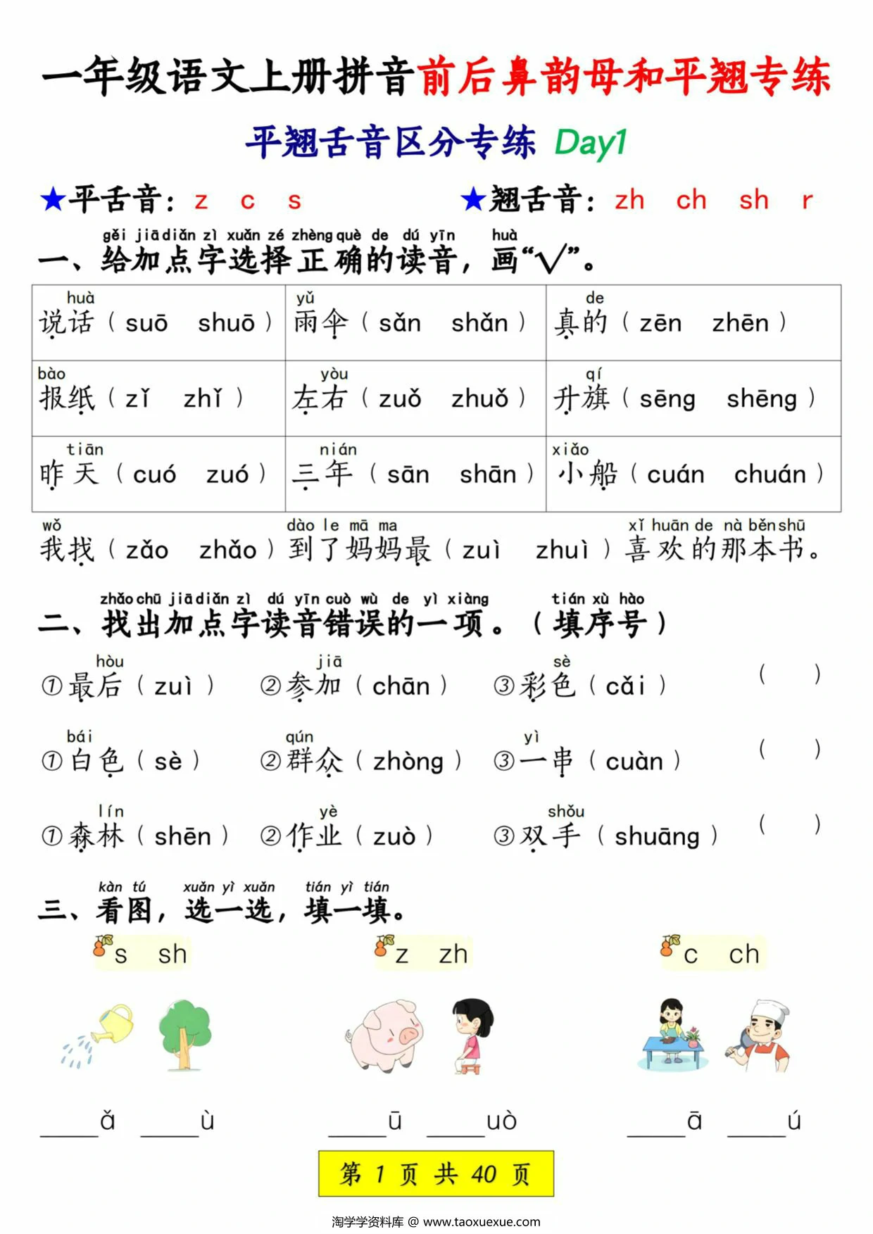 一年级语文上册拼音前后鼻韵母和平翘专练，40页PDF电子版