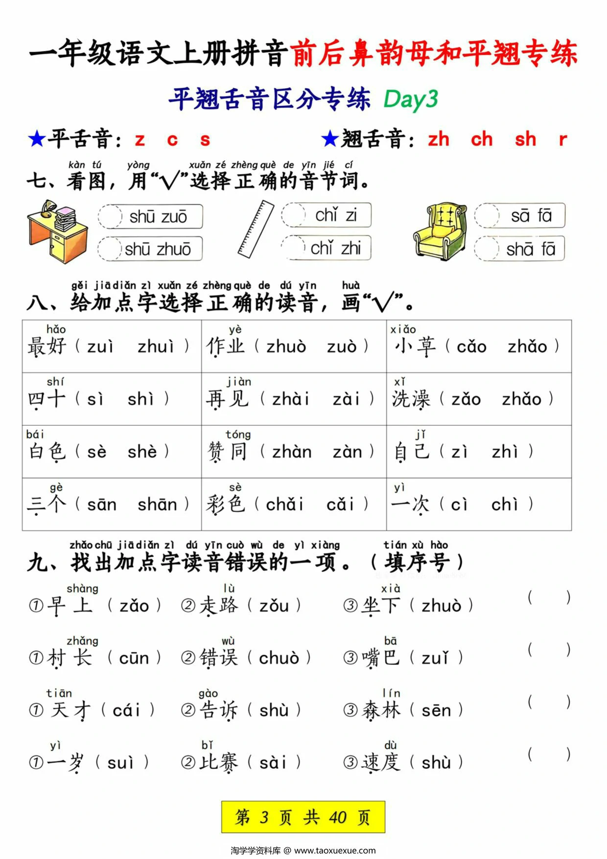 图片[2]-一年级语文上册拼音前后鼻韵母和平翘专练，40页PDF电子版-淘学学资料库