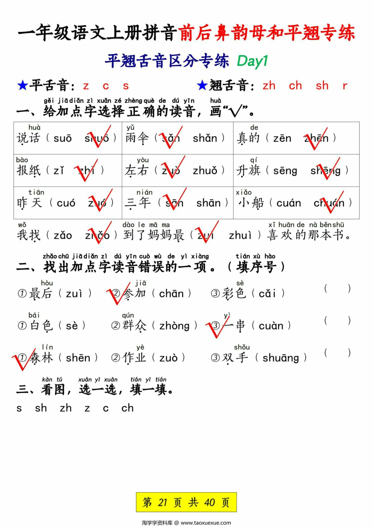 图片[3]-一年级语文上册拼音前后鼻韵母和平翘专练，40页PDF电子版-淘学学资料库