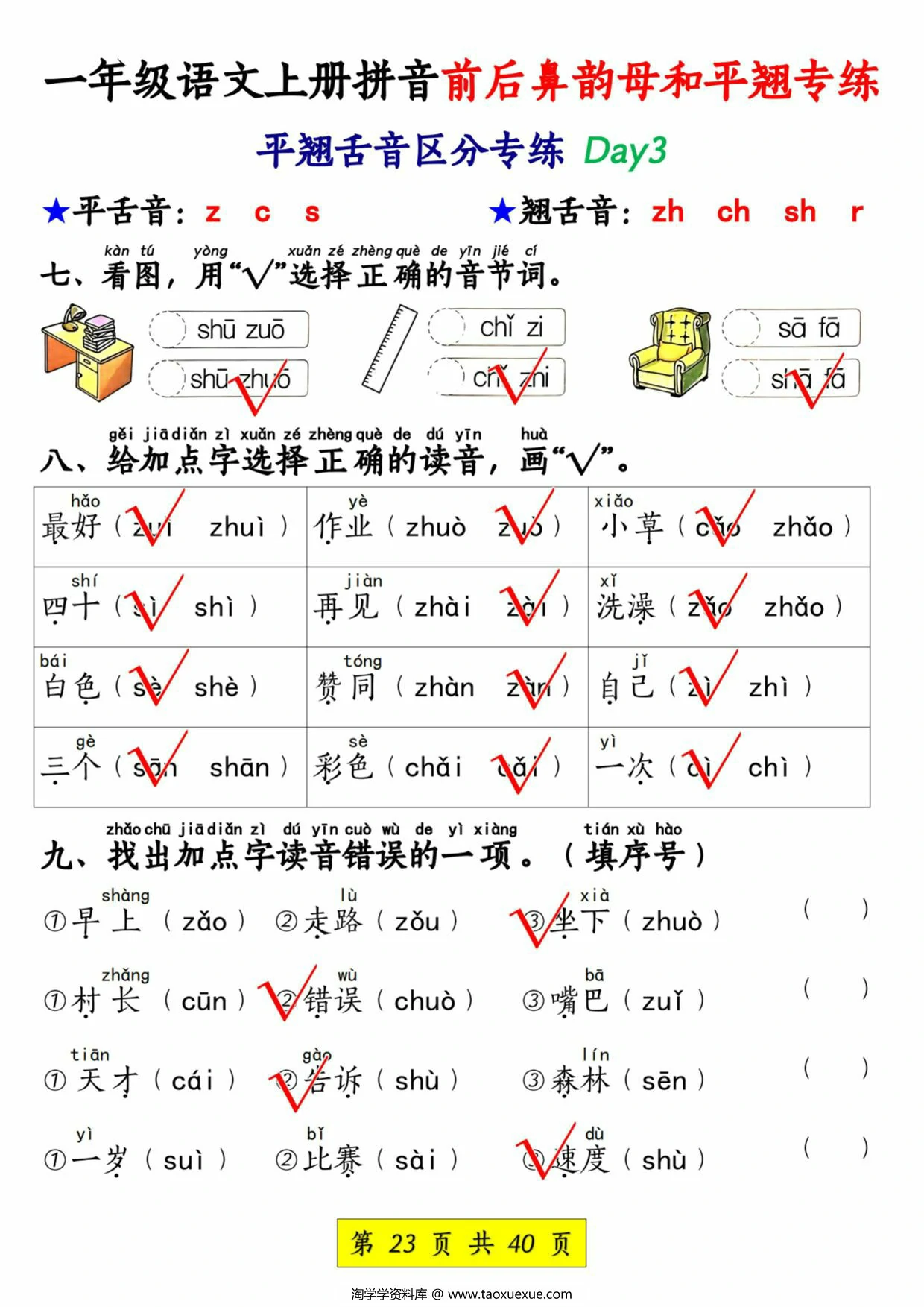 图片[4]-一年级语文上册拼音前后鼻韵母和平翘专练，40页PDF电子版-淘学学资料库