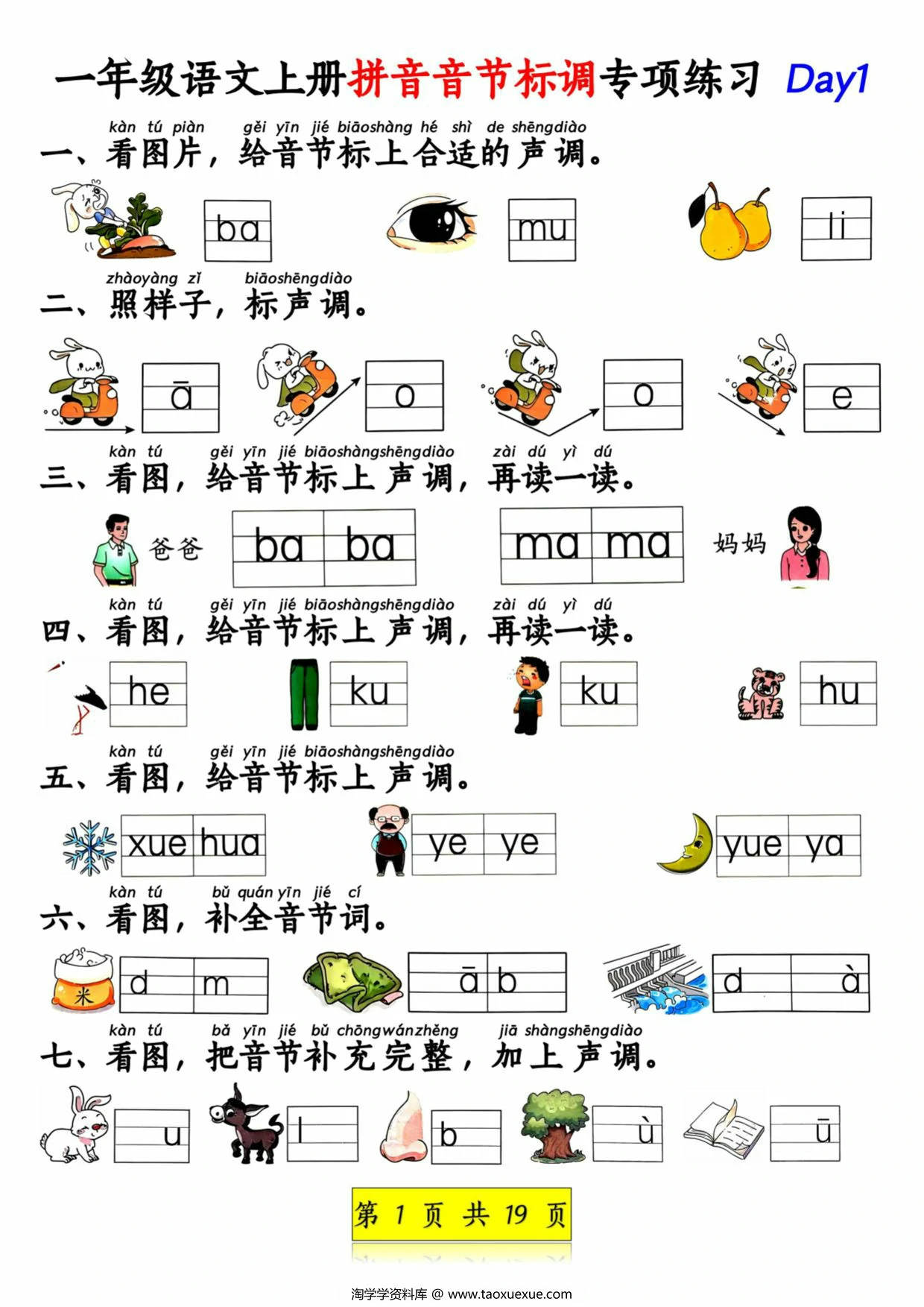 一年级语文上册拼音音节标调专项练习，19页PDF可打印