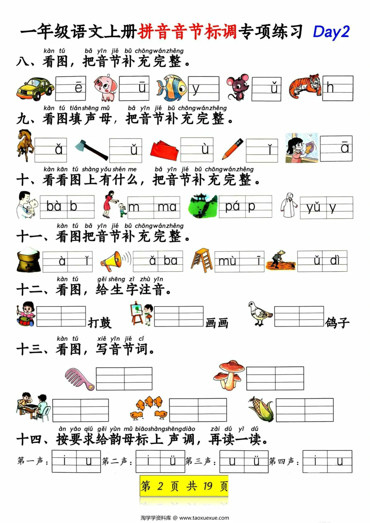 图片[2]-一年级语文上册拼音音节标调专项练习，19页PDF可打印-淘学学资料库