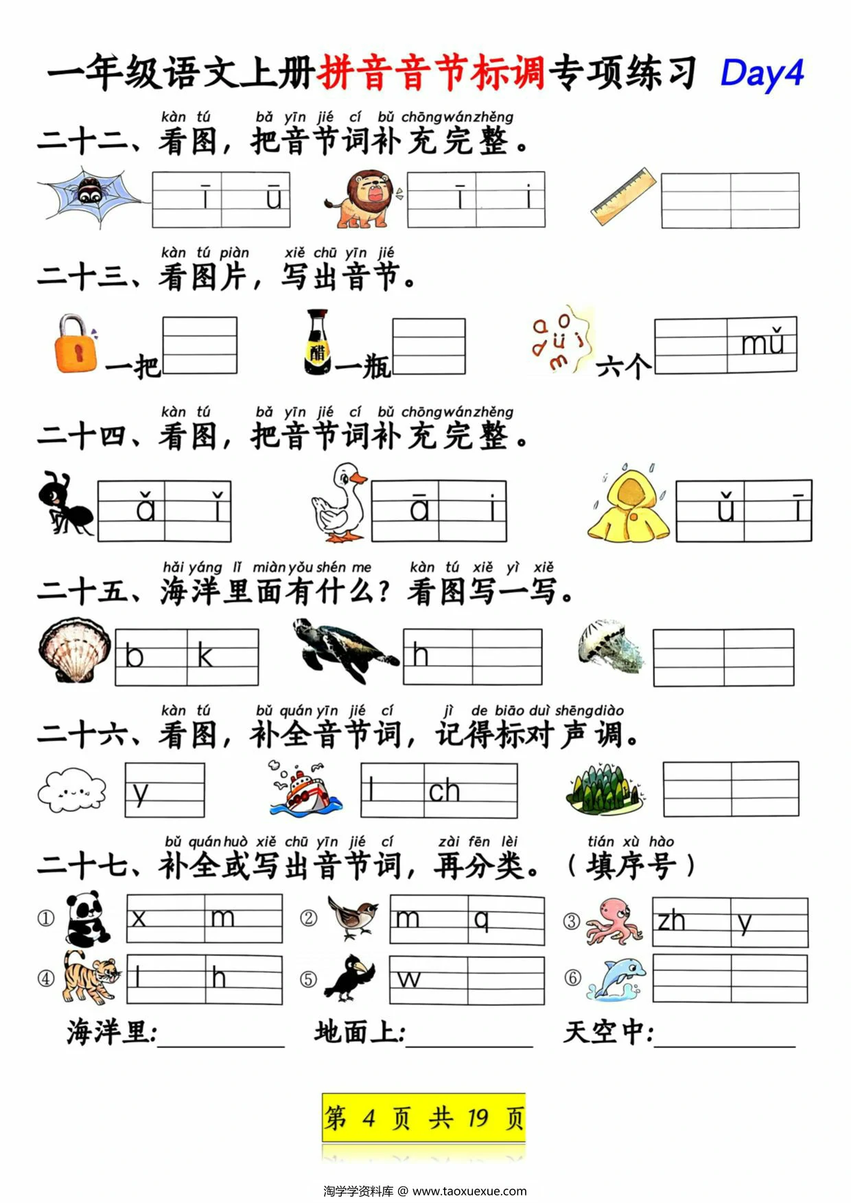 图片[3]-一年级语文上册拼音音节标调专项练习，19页PDF可打印-淘学学资料库
