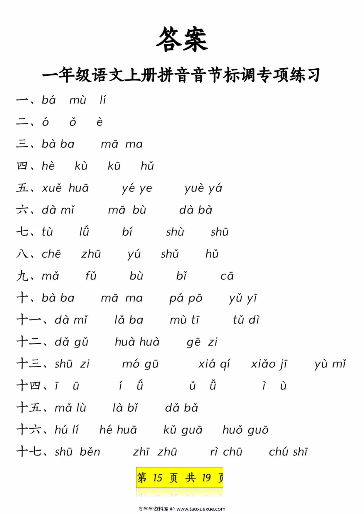 图片[4]-一年级语文上册拼音音节标调专项练习，19页PDF可打印-淘学学资料库