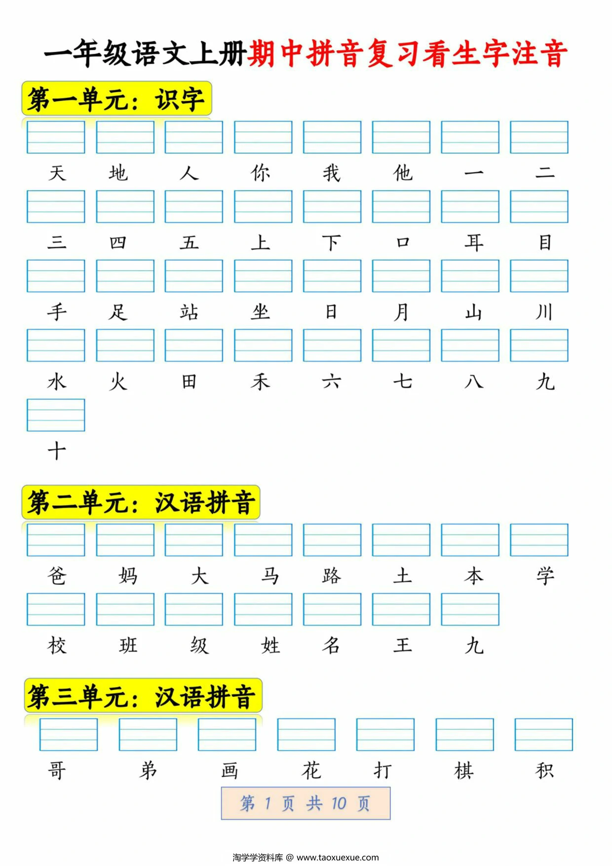 一年级语文上册期中拼音复习看生字注音，10页PDF可打印
