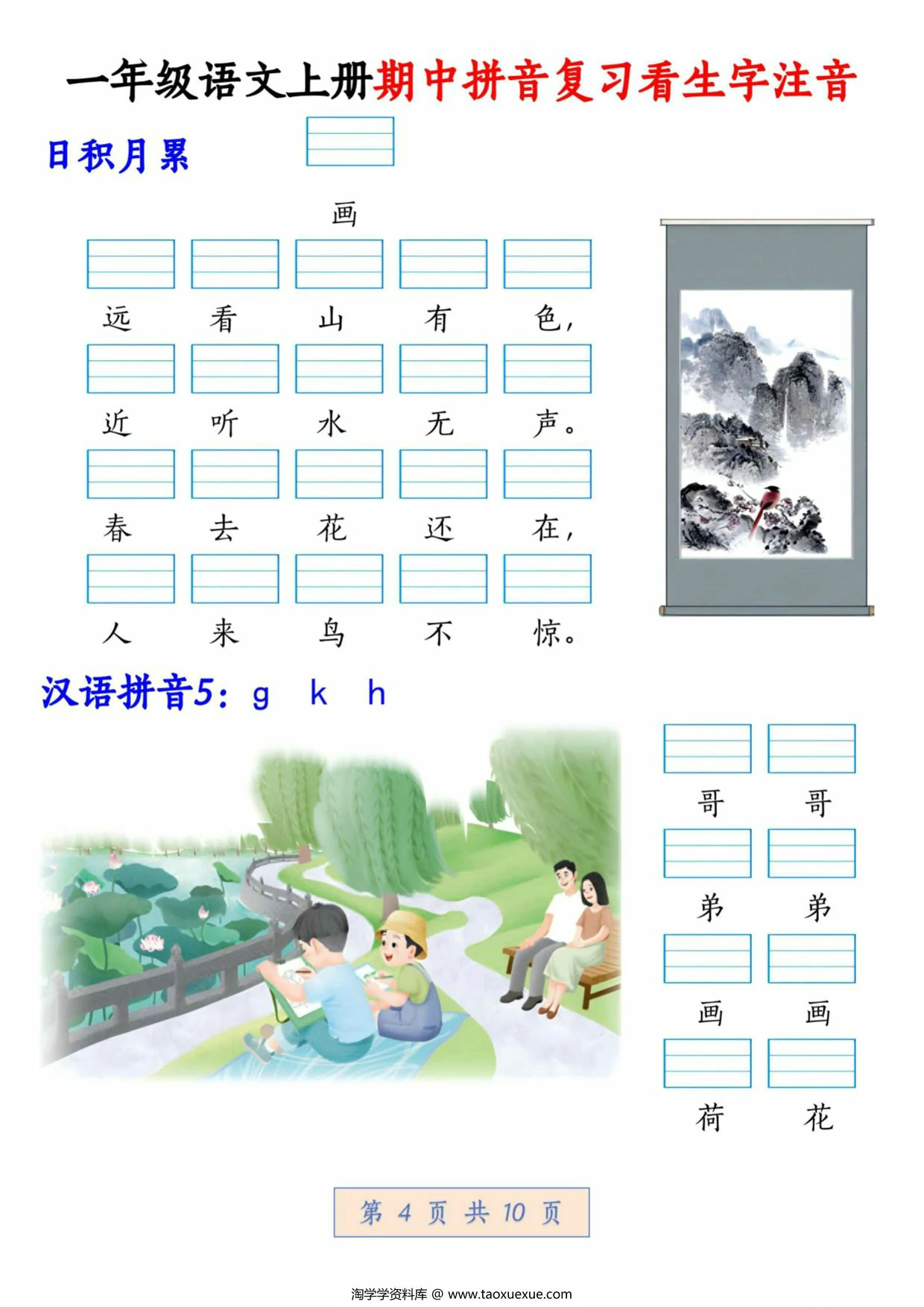 图片[3]-一年级语文上册期中拼音复习看生字注音，10页PDF可打印-淘学学资料库