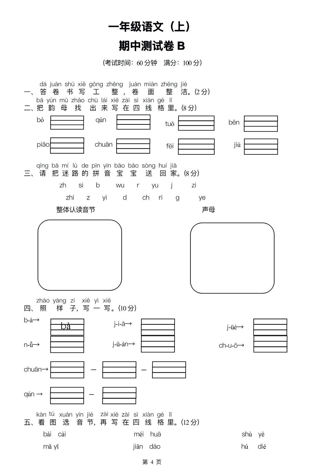 图片[1]-一年级语文上册期中检测卷(A+B两套附答案)，9页PDF电子版-淘学学资料库