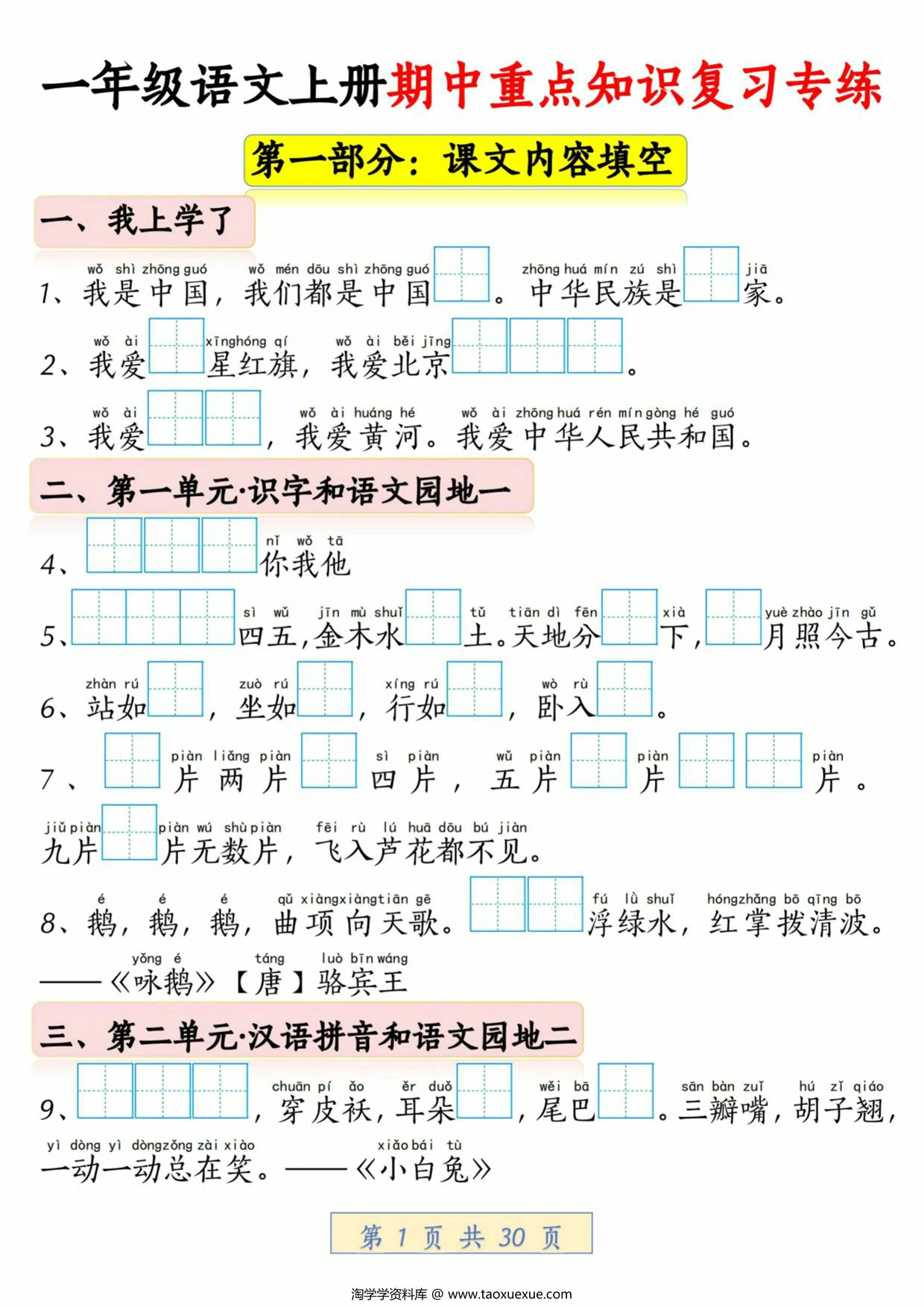 一年级语文上册期中重点知识复习专练，30页PDF电子版
