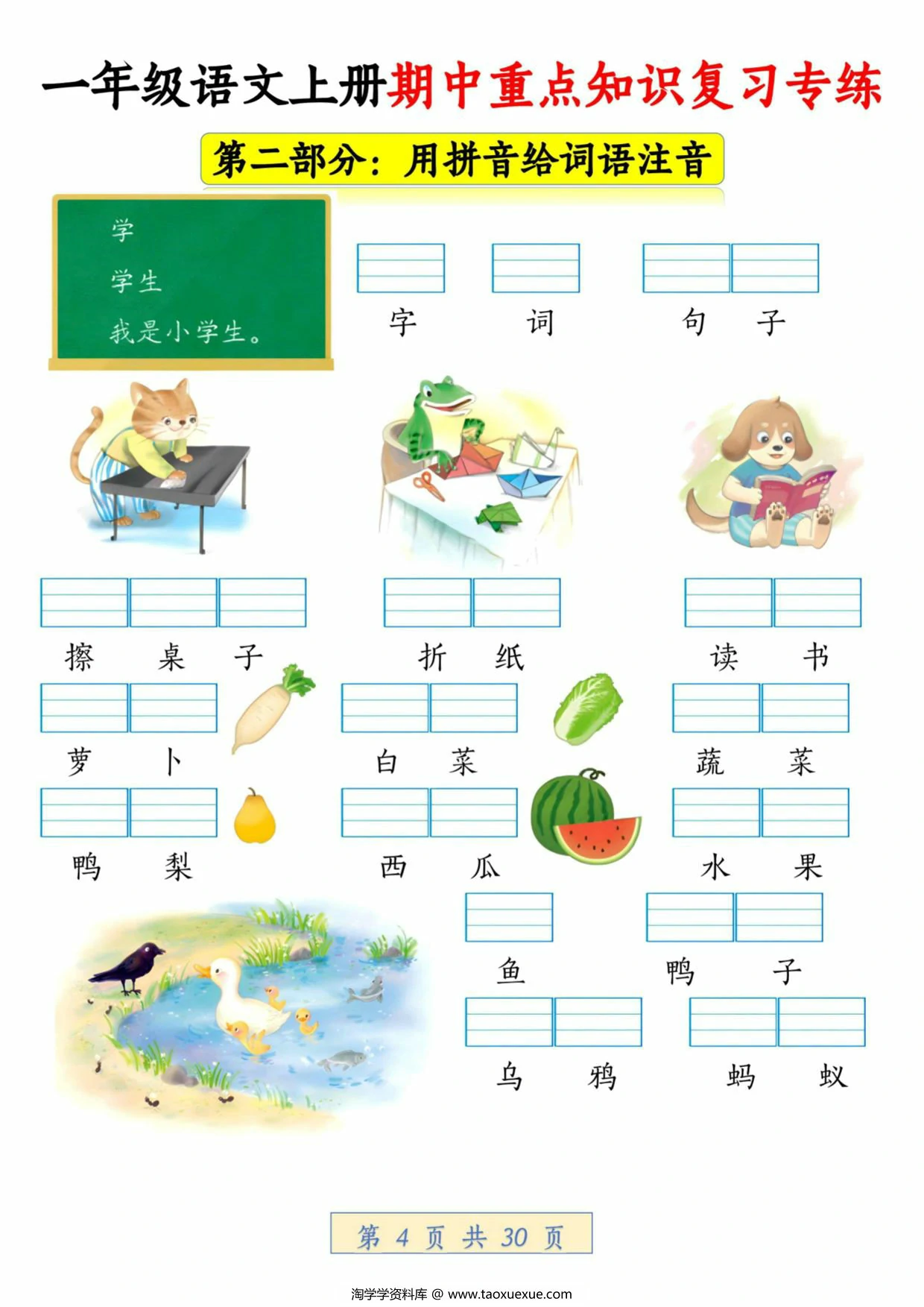 图片[2]-一年级语文上册期中重点知识复习专练，30页PDF电子版-淘学学资料库