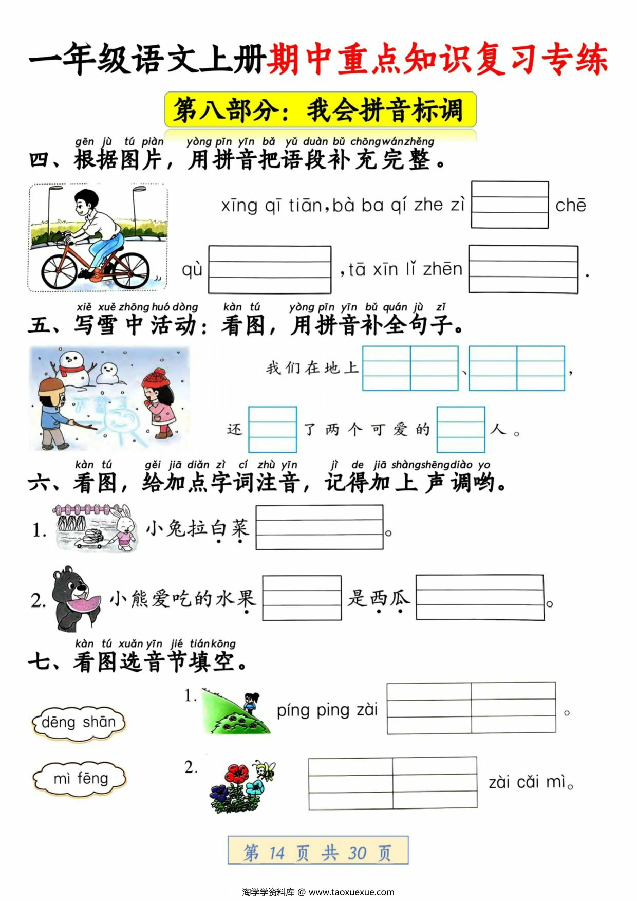图片[3]-一年级语文上册期中重点知识复习专练，30页PDF电子版-淘学学资料库
