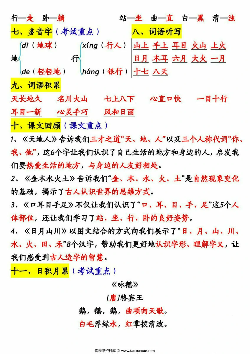 图片[2]-一年级语文上册期中重点知识汇总，9页PDF电子版-淘学学资料库