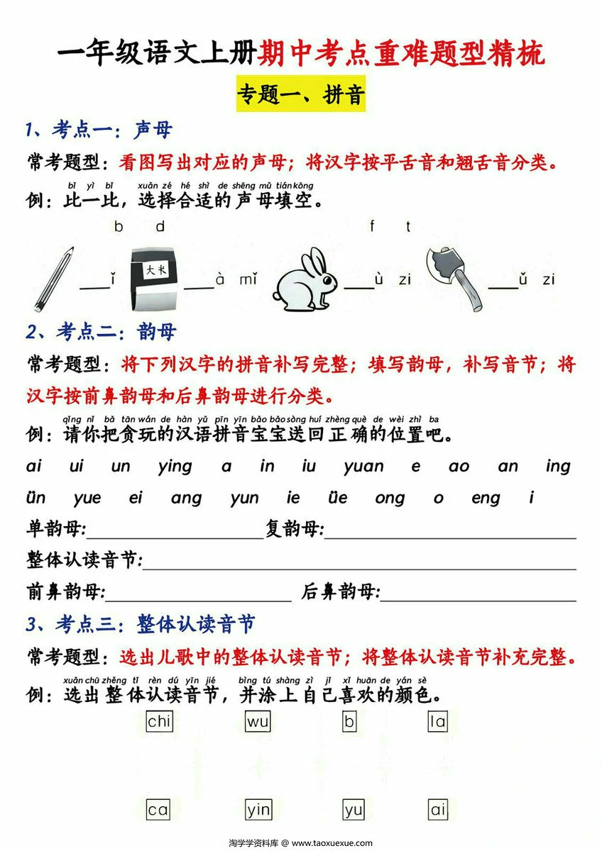 图片[4]-一年级语文上册期中重点知识汇总，9页PDF电子版-淘学学资料库