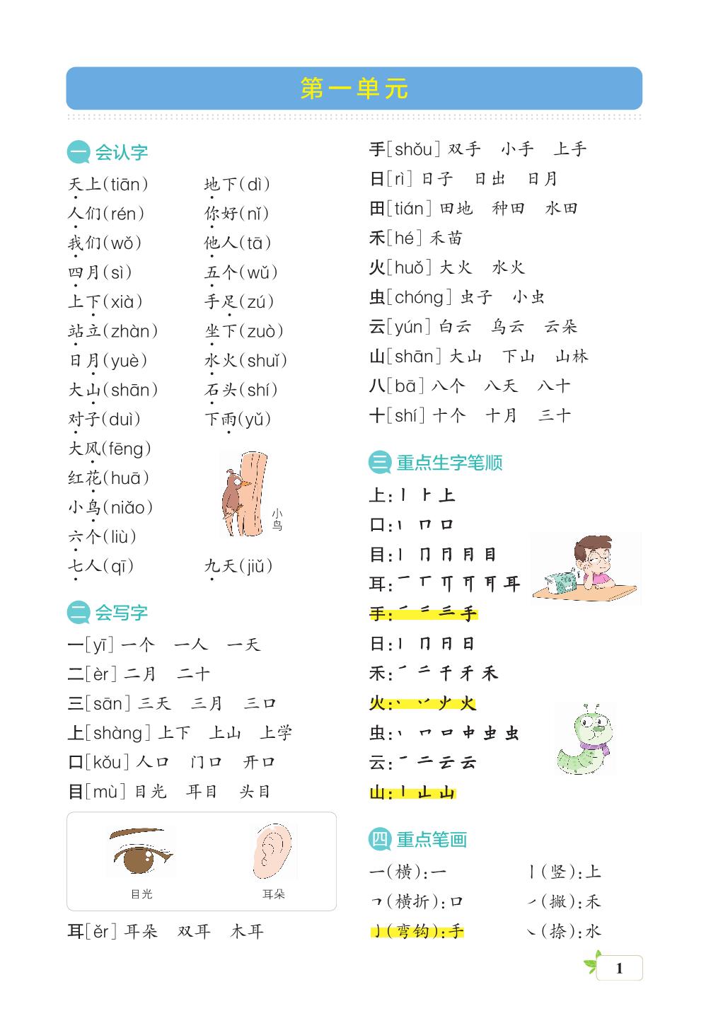 图片[1]-一年级语文上册核心考点梳理 16页PDF-淘学学资料库