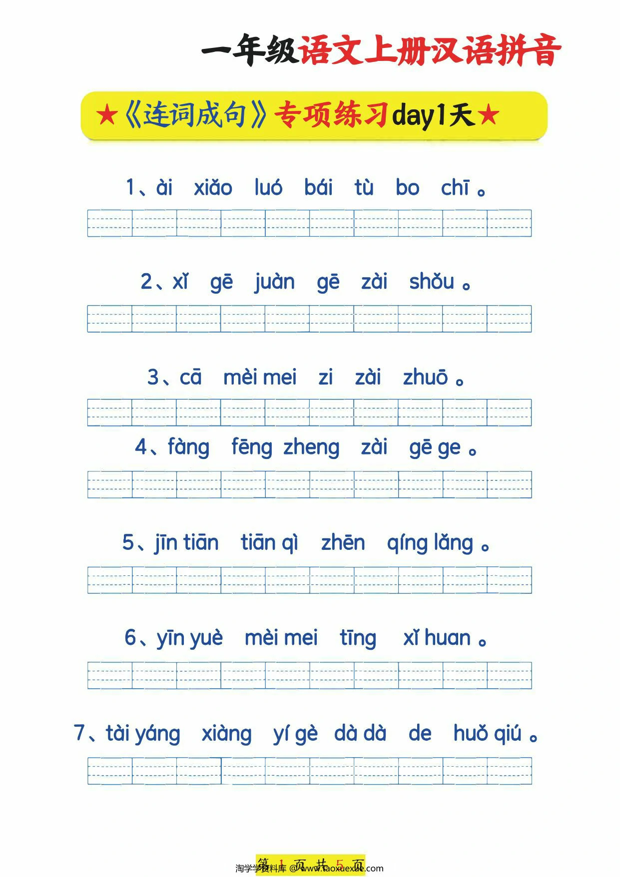 一年级语文上册汉语拼音连词成句专项练习，5页PDF可打印