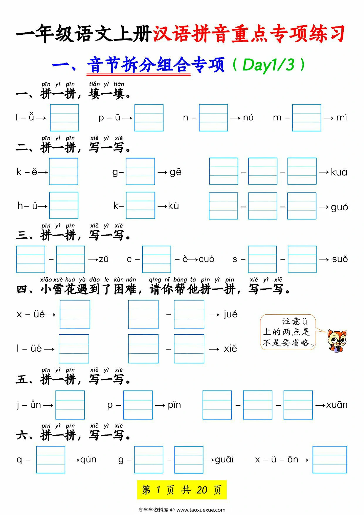 一年级语文上册汉语拼音重点专项练习，20页PDF可打印