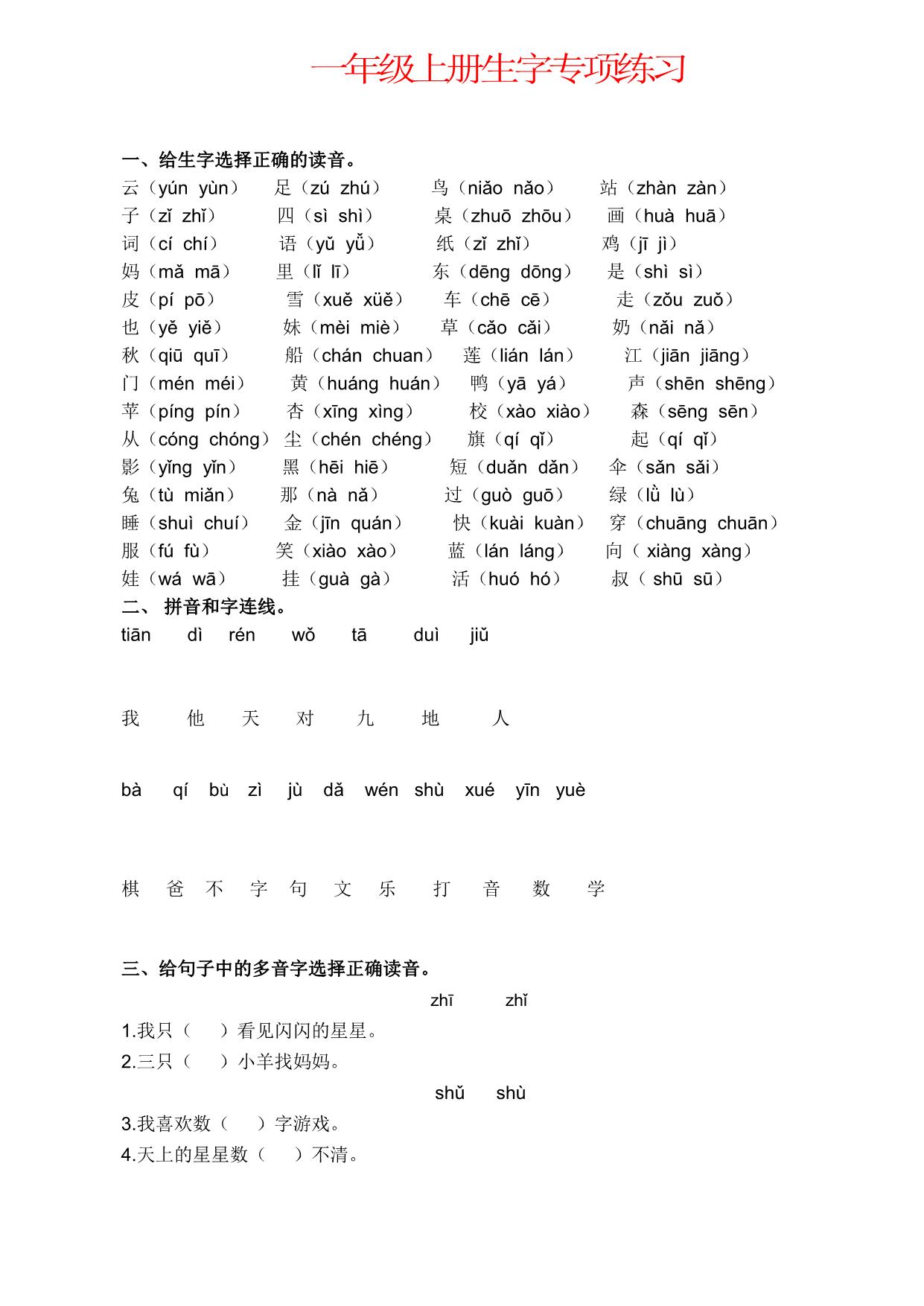图片[1]-一年级语文上册生字专项练习，6页PDF-淘学学资料库