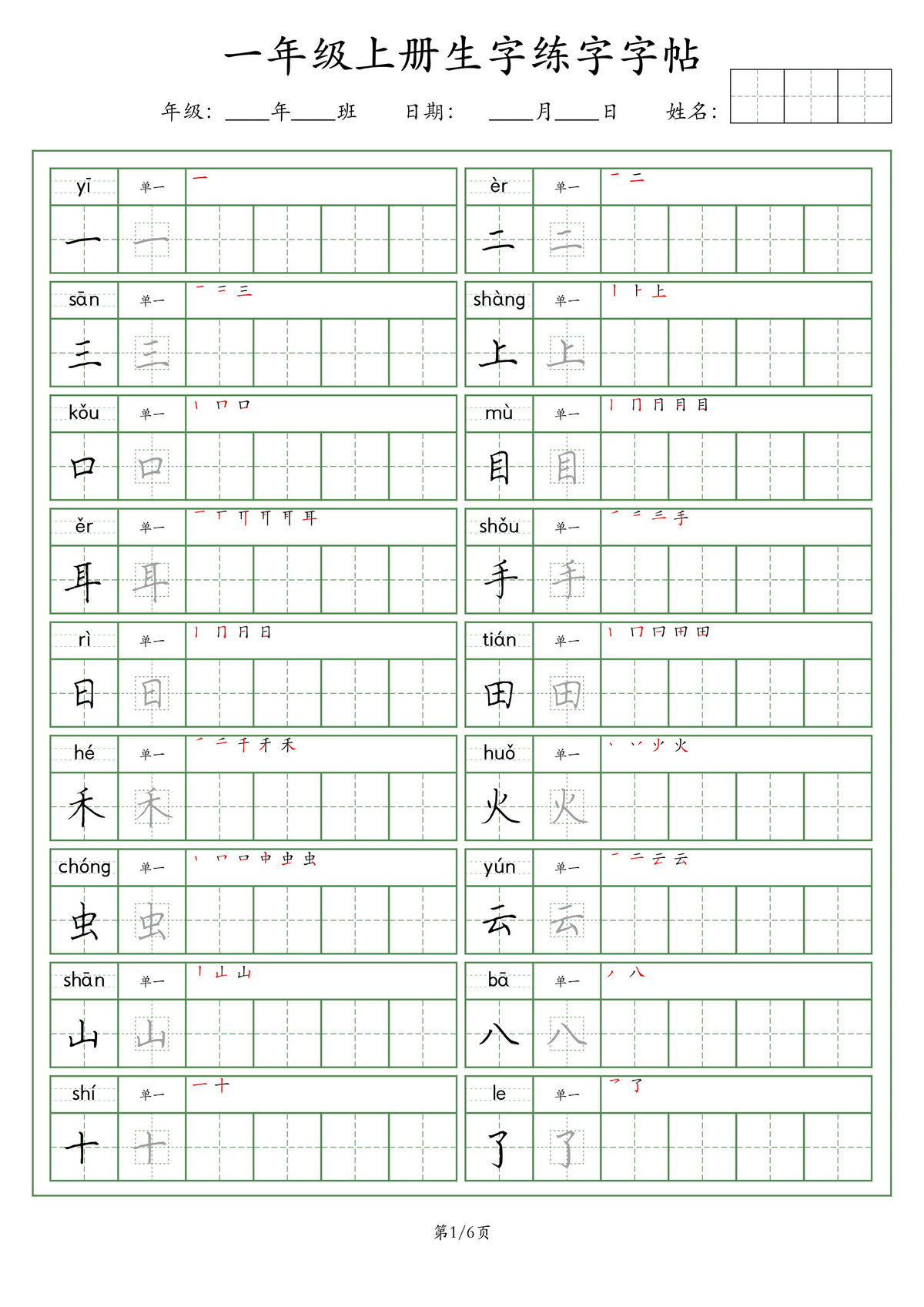 图片[1]-一年级语文上册生字练字字帖（荆霄鹏字体），6页PDF-淘学学资料库