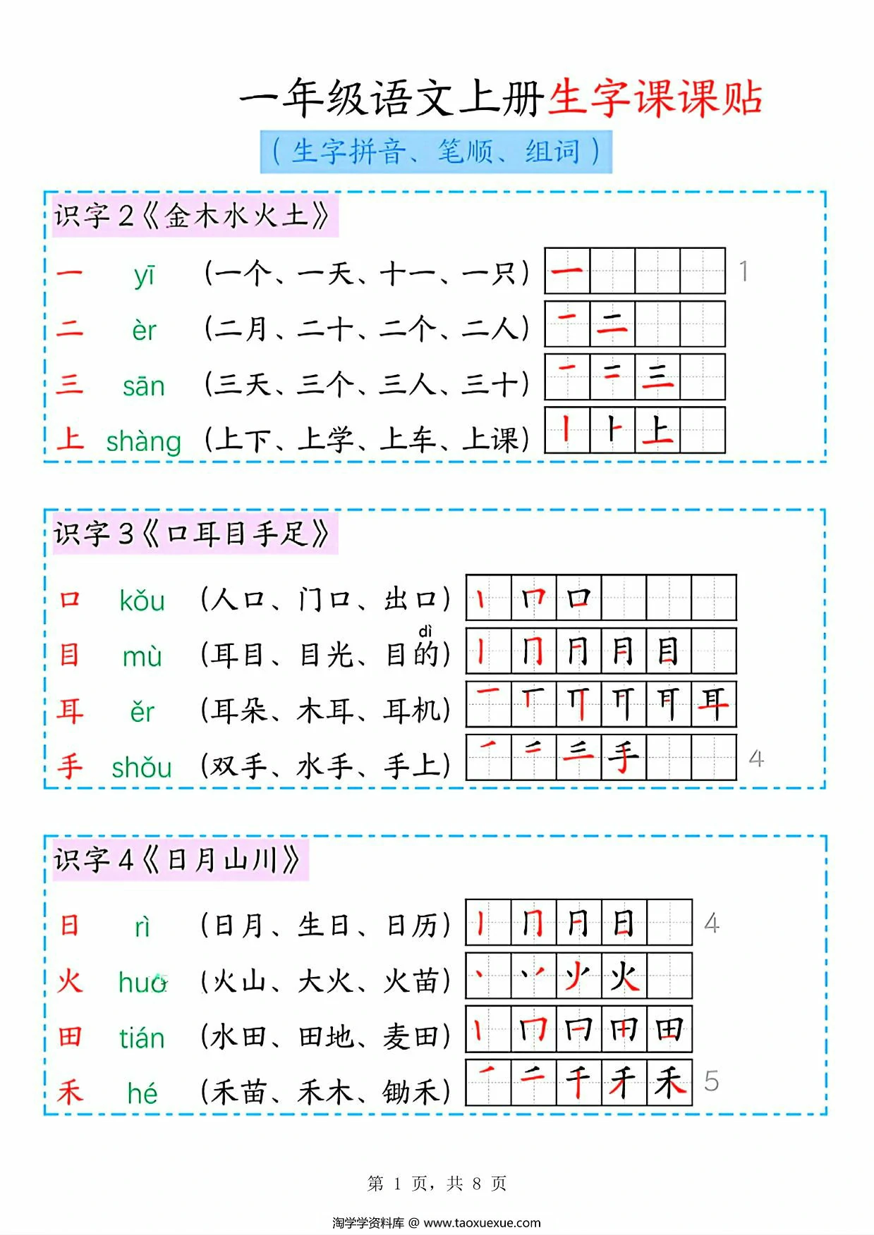 一年级语文上册生字课课贴，8页PDF电子版