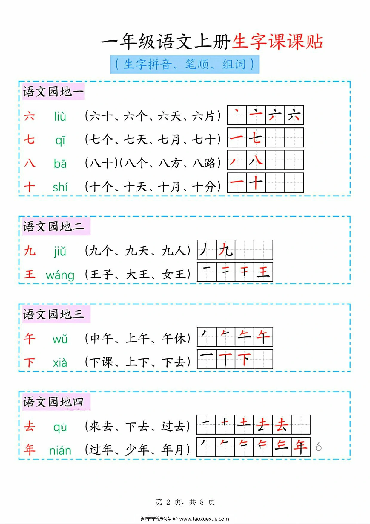 图片[2]-一年级语文上册生字课课贴，8页PDF电子版-淘学学资料库