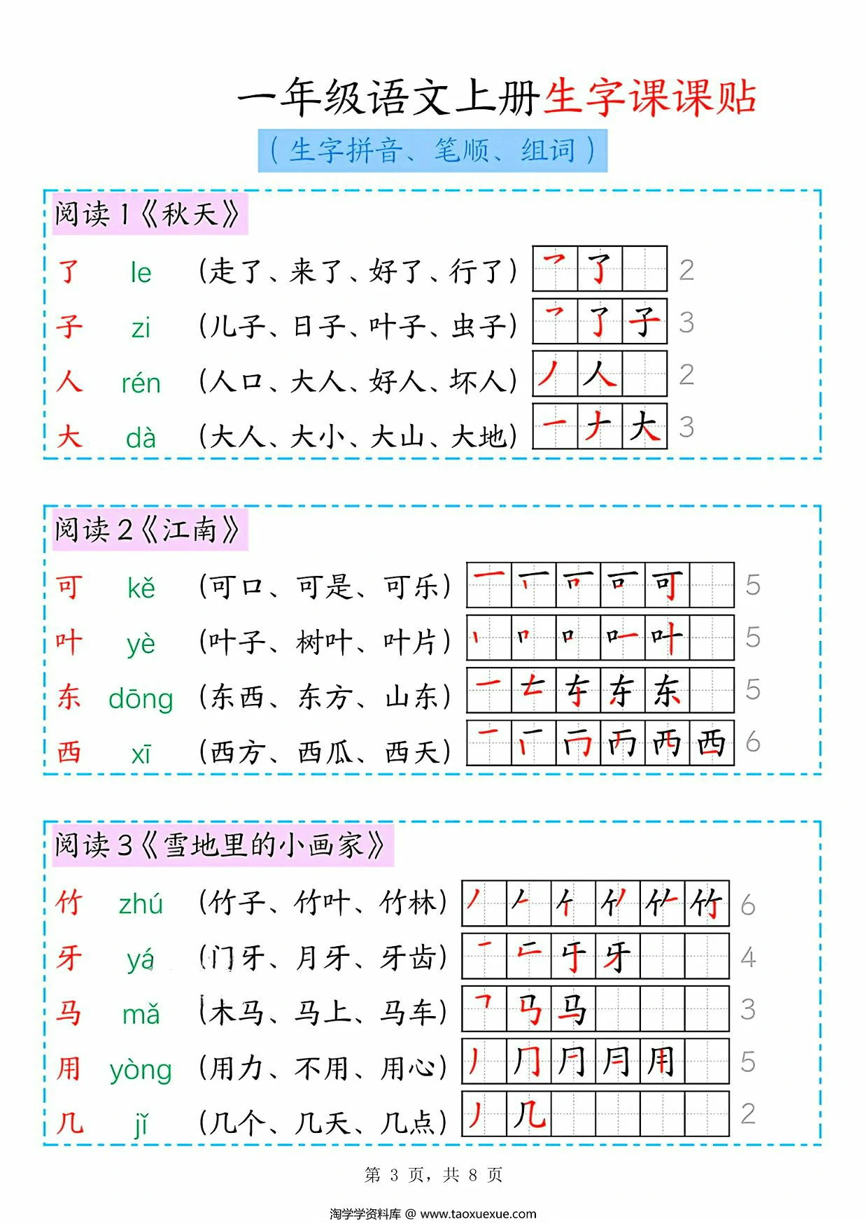 图片[3]-一年级语文上册生字课课贴，8页PDF电子版-淘学学资料库