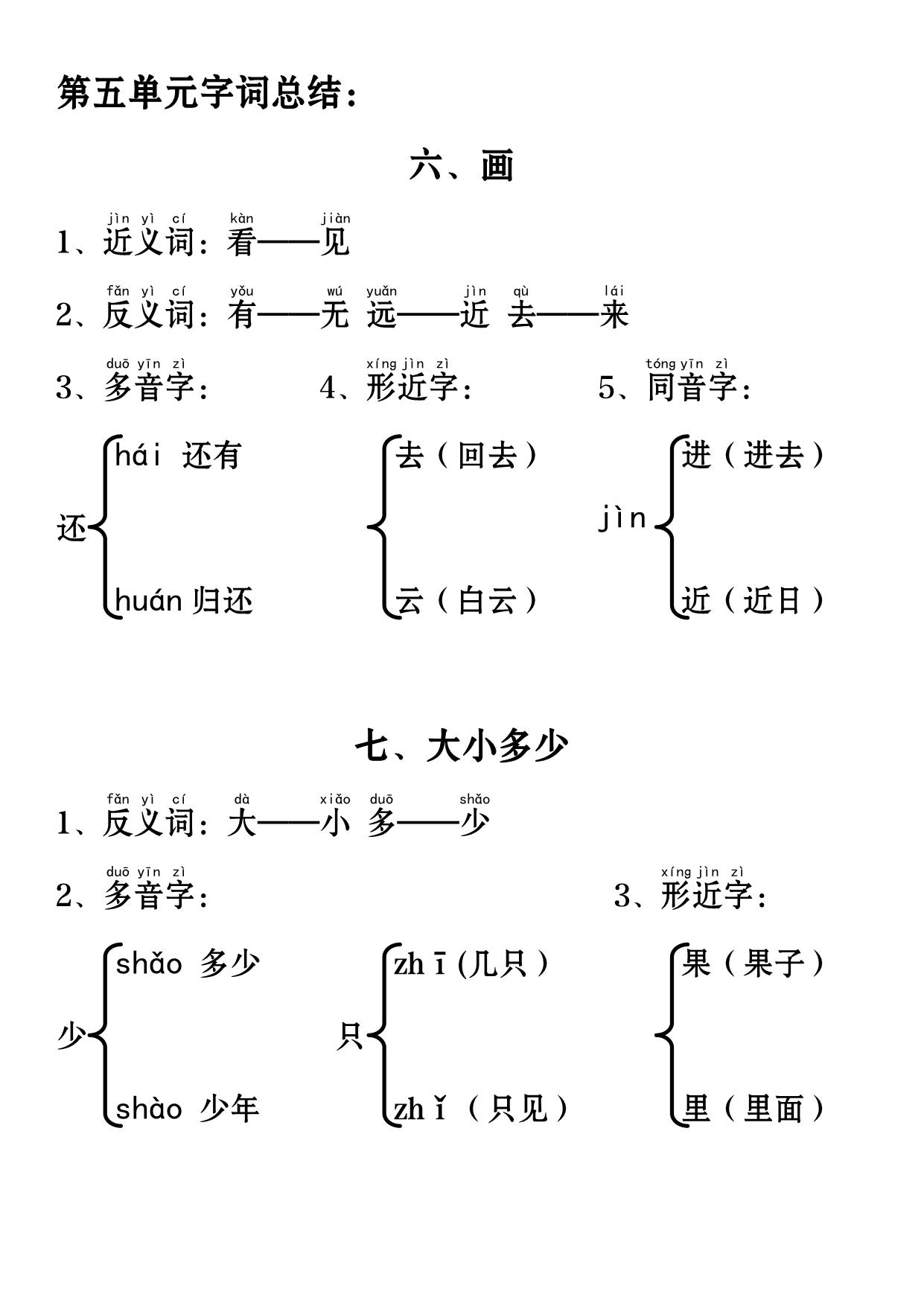 图片[5]-一年级语文上册课文重点知识总结，28页PDF可打印-淘学学资料库
