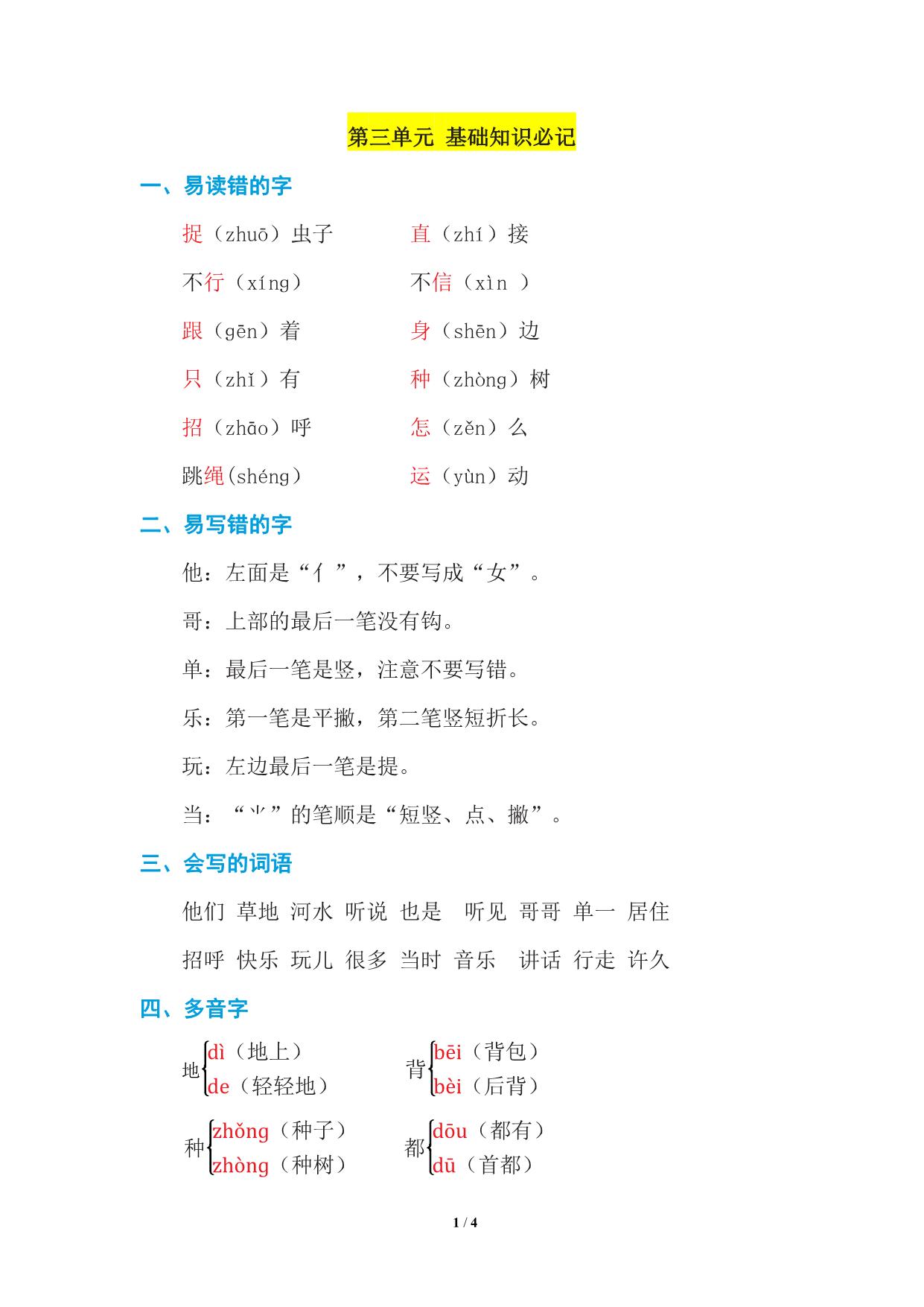 图片[2]-一年级语文下册1-8单元基础知识必记 33页PDF-淘学学资料库