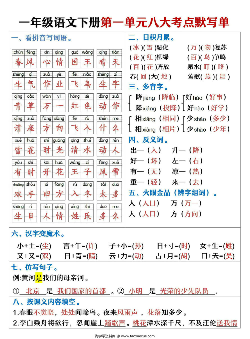图片[1]-一年级语文下册1-8单元考点默写单，16页PDF可打印-淘学学资料库