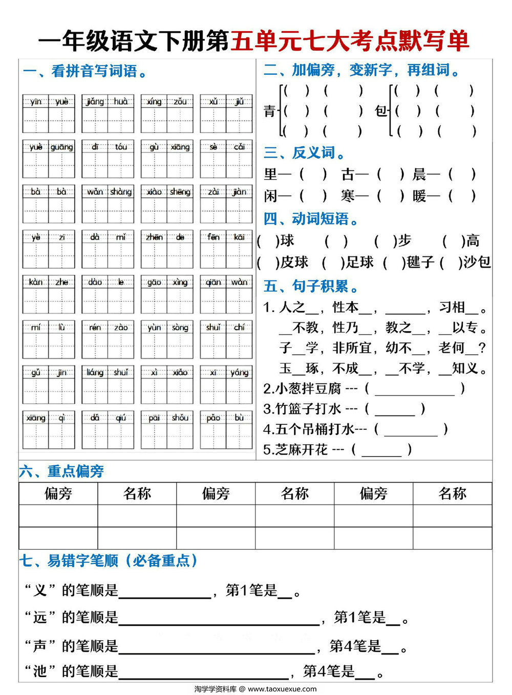 图片[2]-一年级语文下册1-8单元考点默写单，16页PDF可打印-淘学学资料库