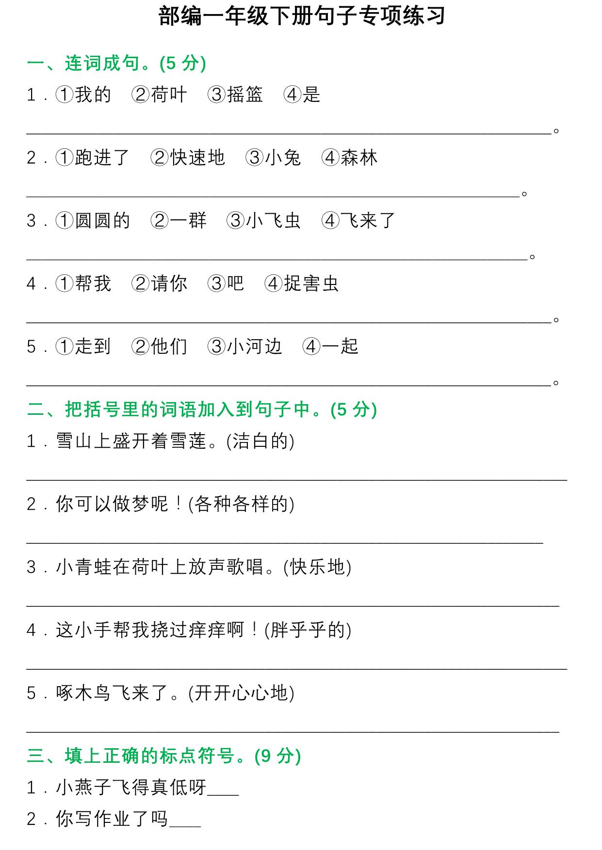 图片[1]-一年级语文下册句子专项练习 8页PDF-淘学学资料库