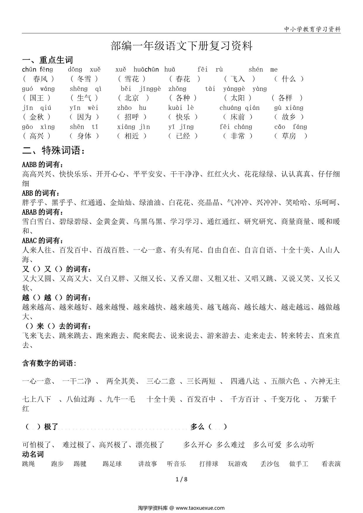 图片[1]-一年级语文下册复习资料，8页PDF电子版-淘学学资料库