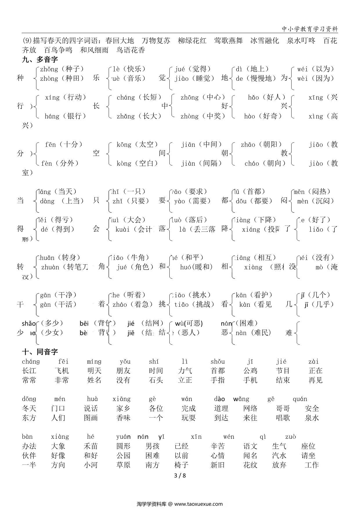 图片[3]-一年级语文下册复习资料，8页PDF电子版-淘学学资料库